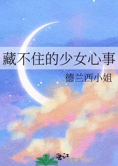 藏不住的少女心事叫努力