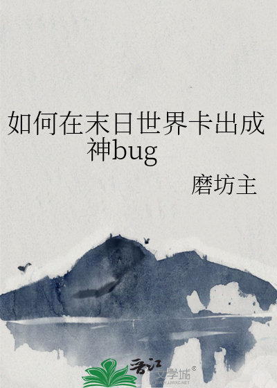 如何在末日世界卡出成神bug