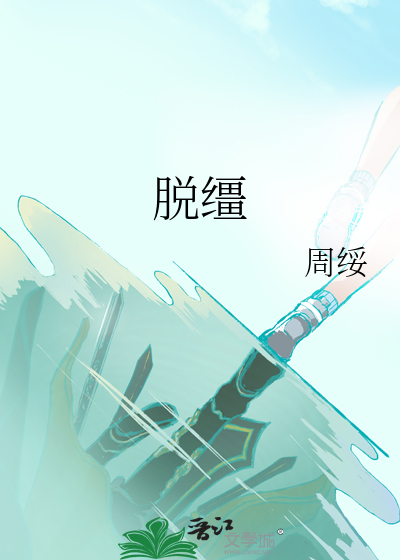 脱缰
