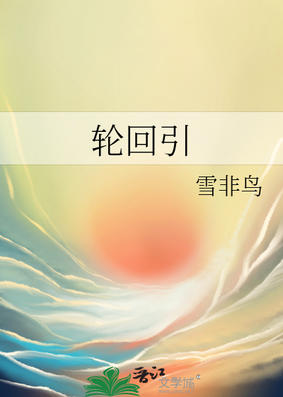 轮回引