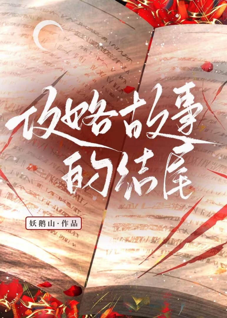 故事结尾与开头歌曲