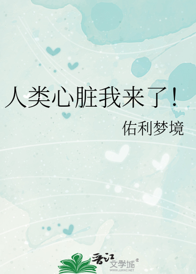 人类心脏图片恐怖真实照片