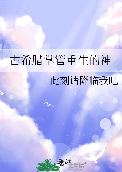 古希腊掌管重生的神