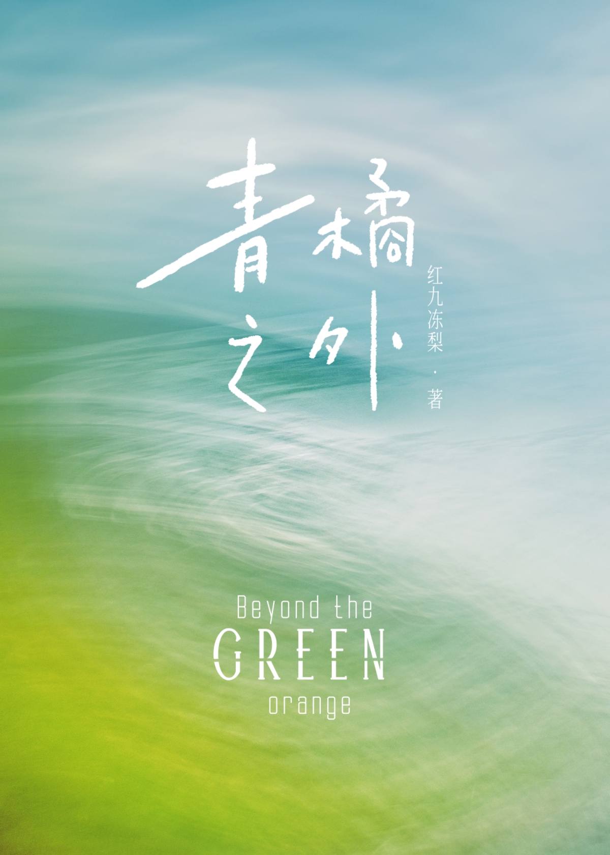 青橘之外 红九冻梨