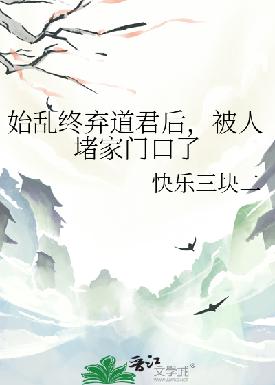 始乱终弃天道后他黑化了小说免费