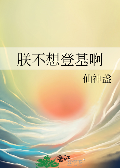朕不想登基 小说