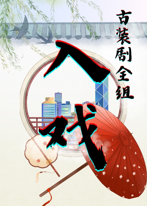 来一个古装戏