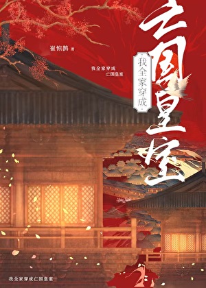 我全家成了亡国皇室 雪灾之后