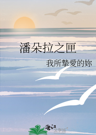 潘朵拉之匣