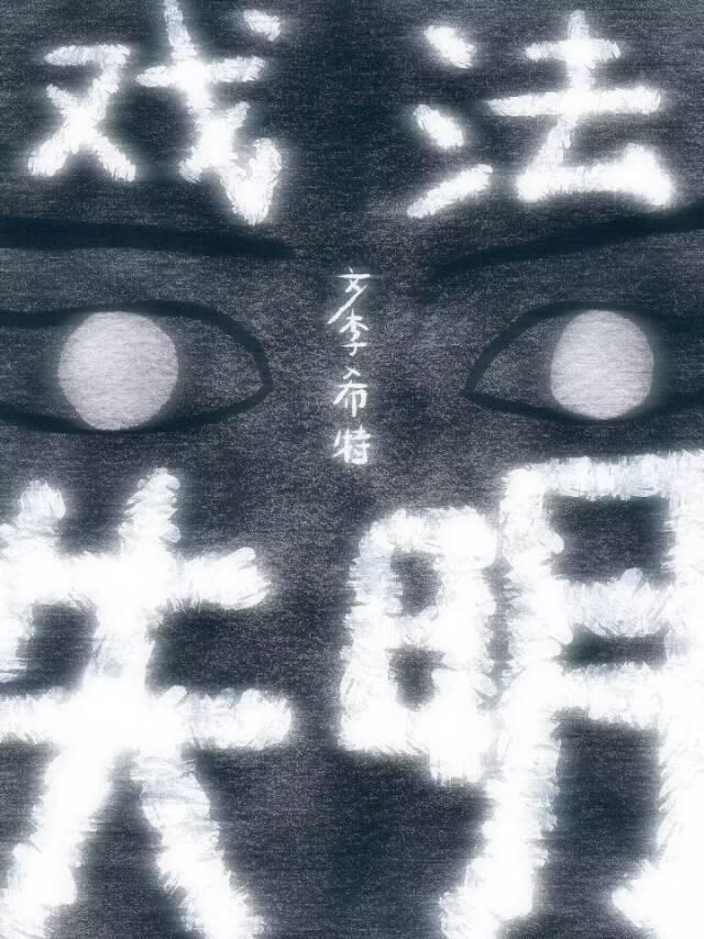失明戏法