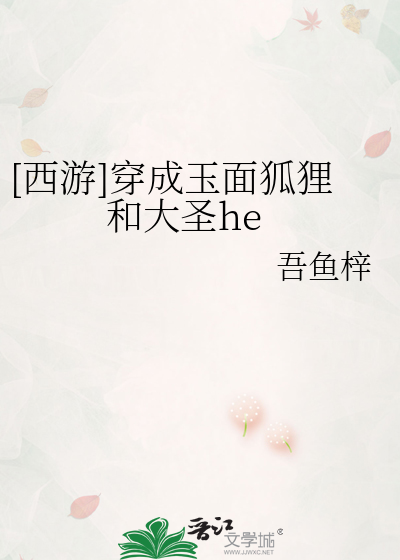 穿越玉面狐狸