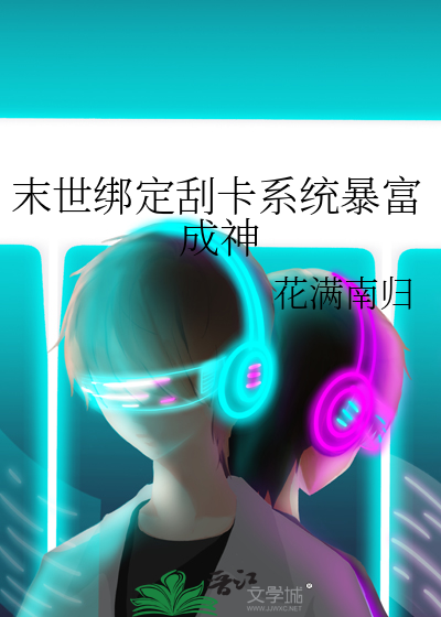 末世绑定刮卡系统暴富成神