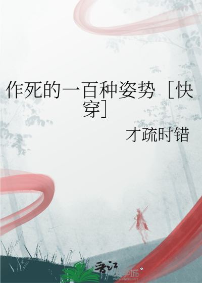 作死的一百种姿势［快穿］