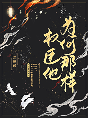 权臣难为全文阅读