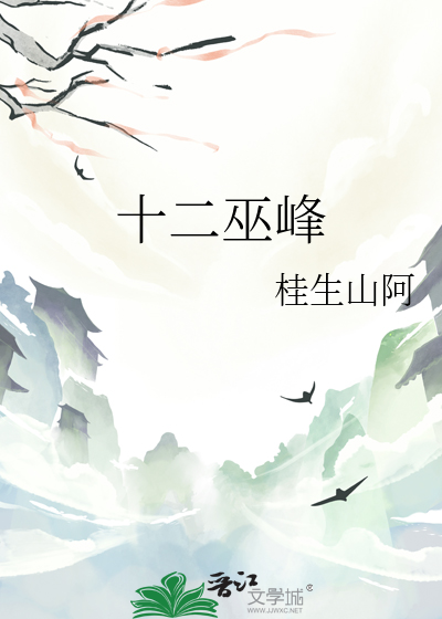 十二巫峰