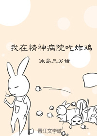 我在精神病院吃炸鸡百度云
