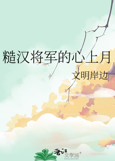 糙汉子将军男主甜宠文