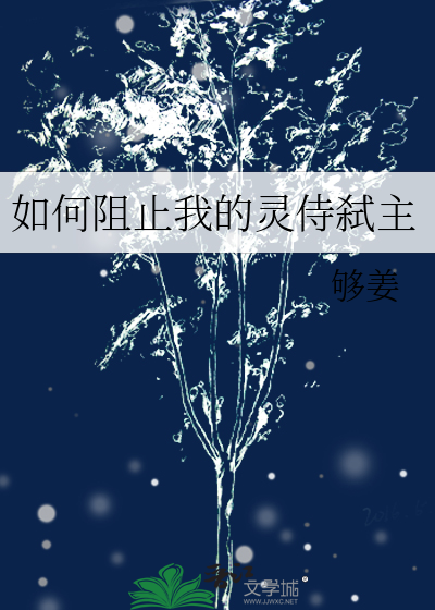 如何阻止我的灵侍弑主