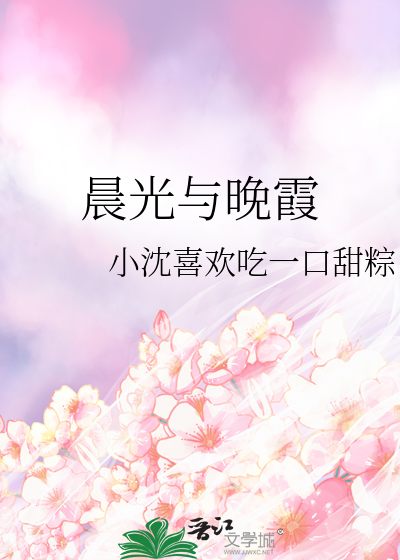 晨光和夕阳