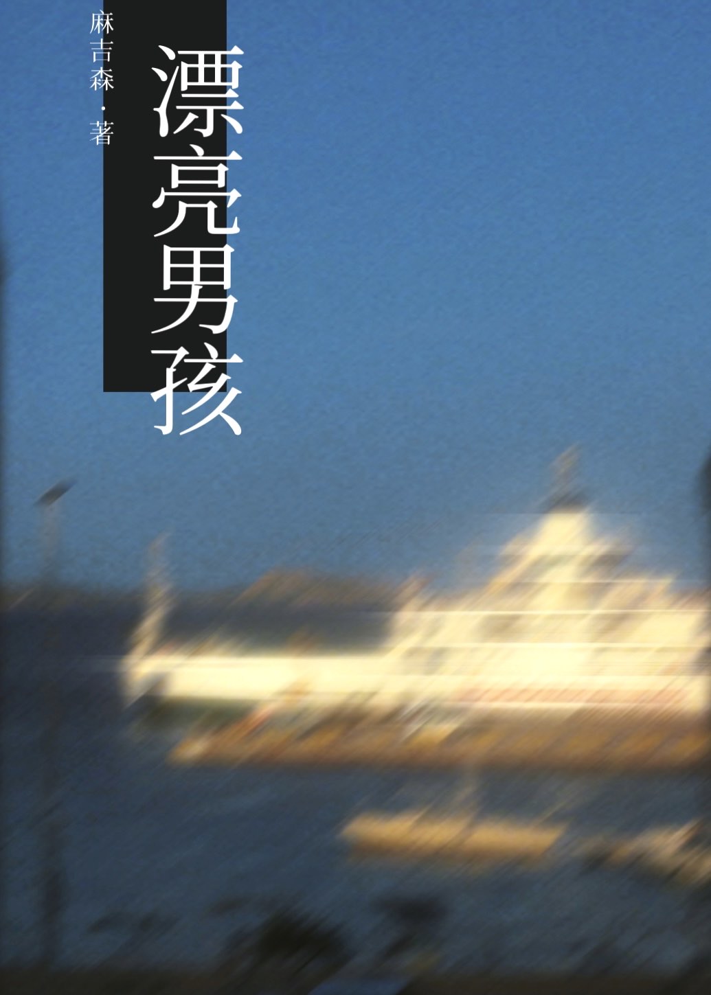 漂亮男孩古早版动画