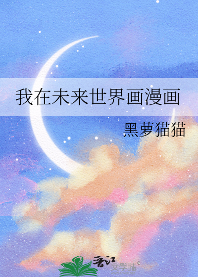 我在未来世界画漫画免费阅读