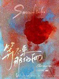 等不来的船歌词是什么意思