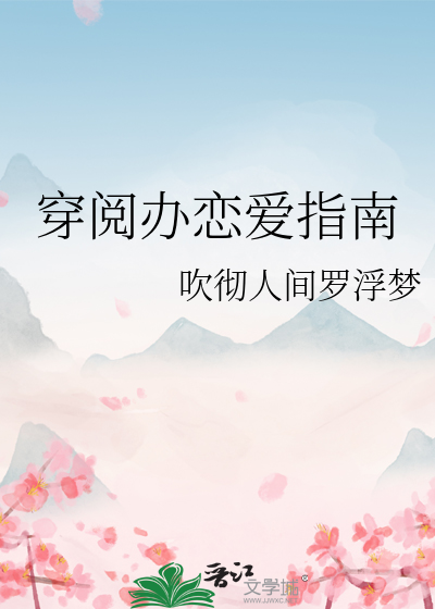 穿恋小说