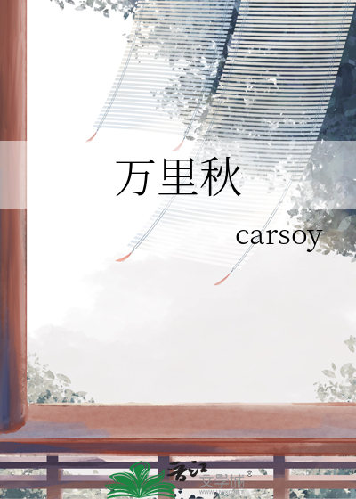 万里秋