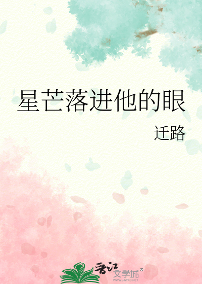 星星落入你的眼睛