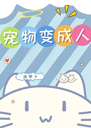 宠物变成人的小说现代