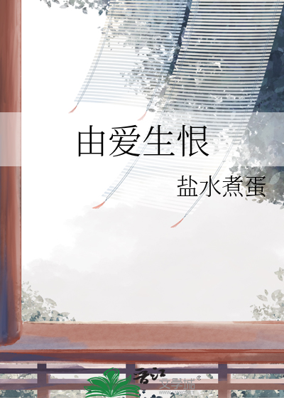 由爱生恨由爱生怖的意思