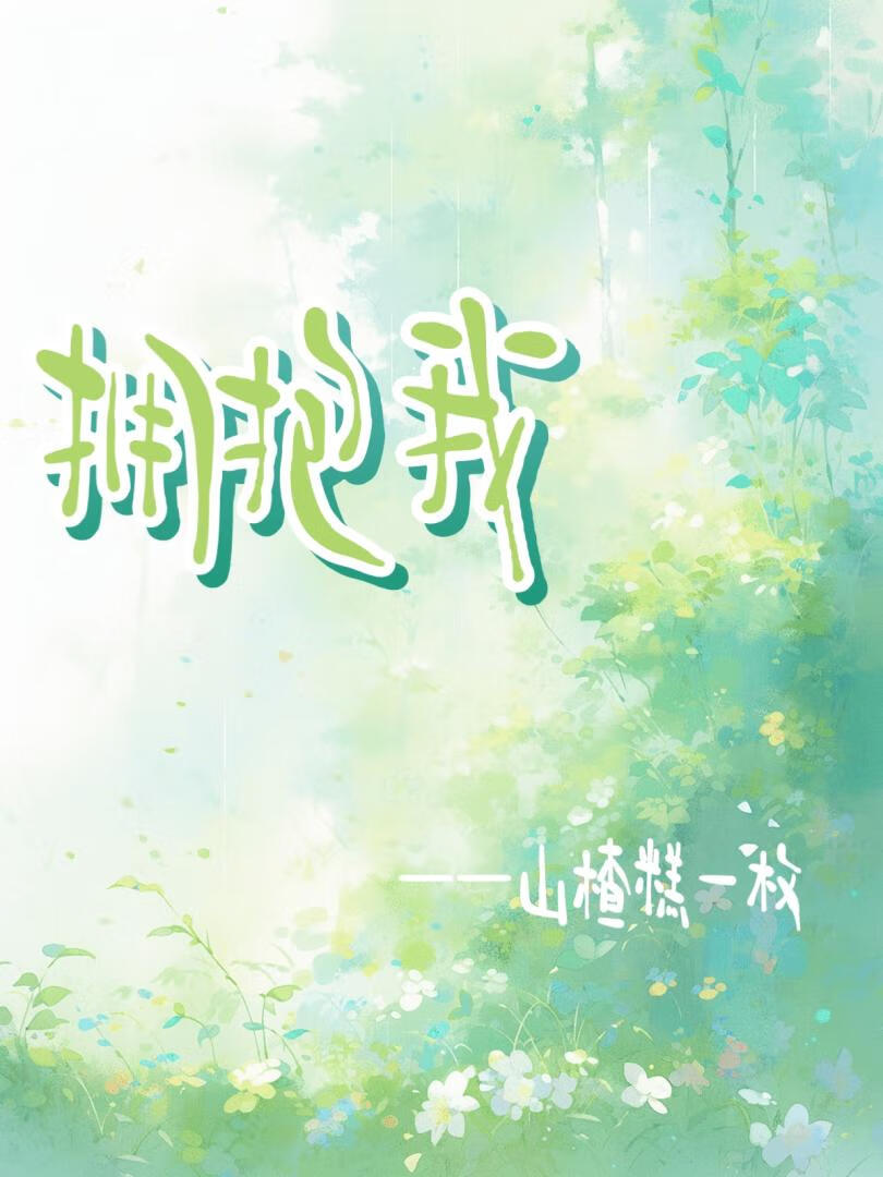 拥抱我吧叶思远TXT