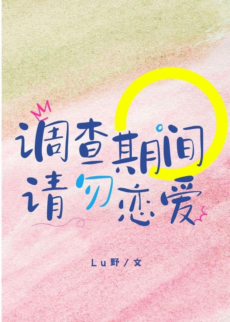 调查期间，请勿恋爱ABO