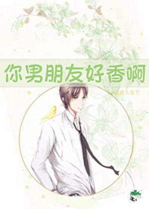 你的男朋友真香