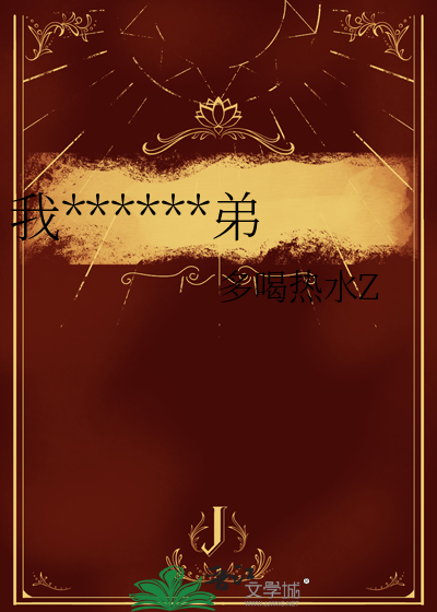 我只想做一个弟弟小说