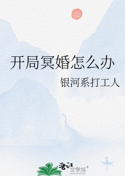 主人公开局结冥婚的小说