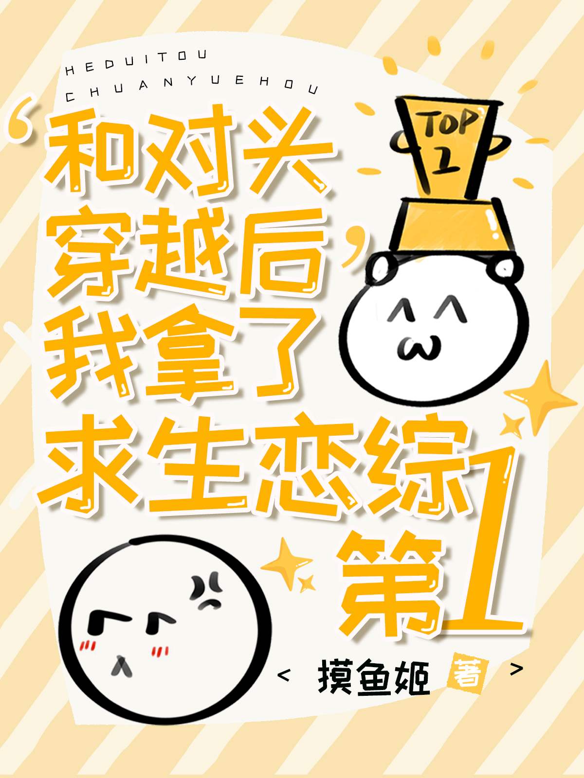 和对头联姻后