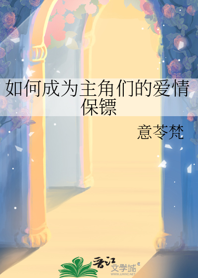 如何成为主角们的爱情保镖