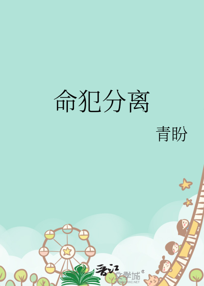 命犯分离神