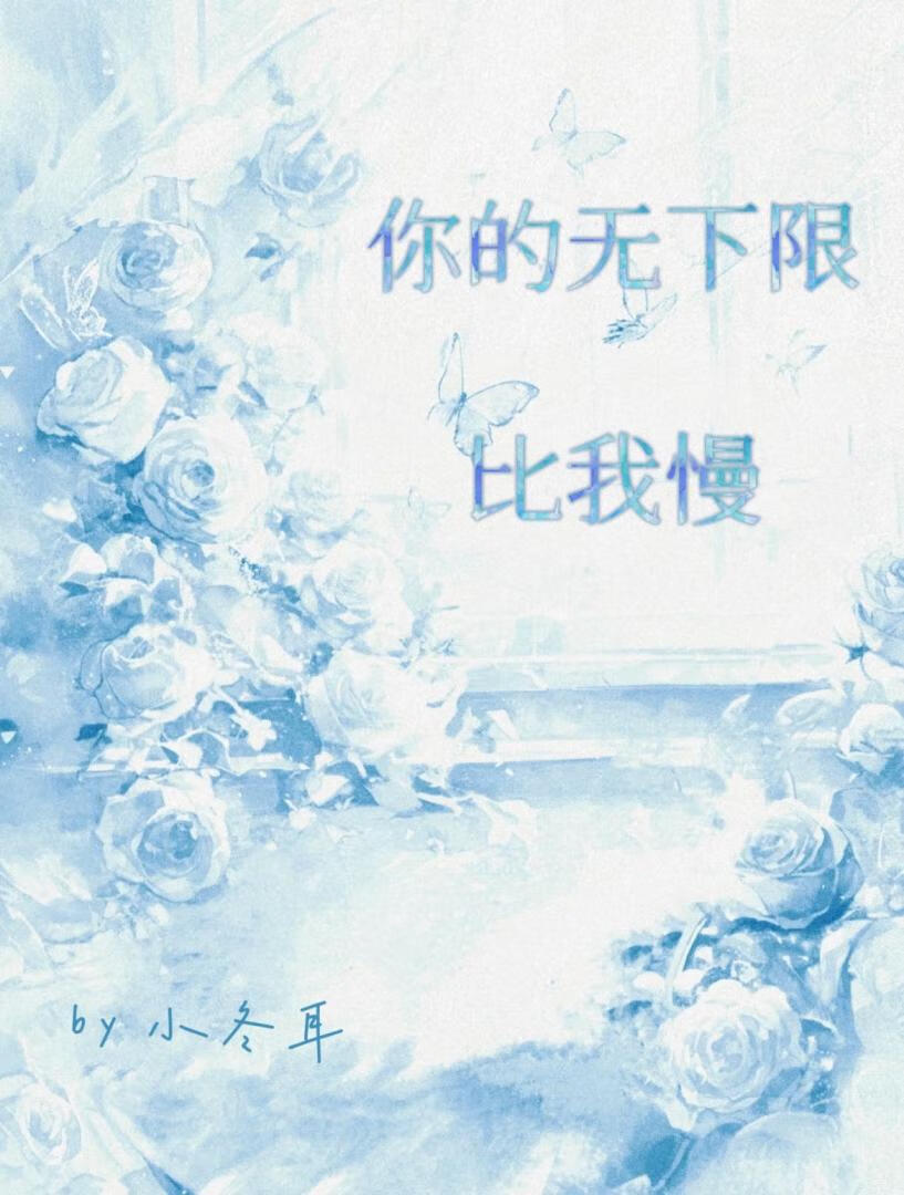 我的下限就是你的上限