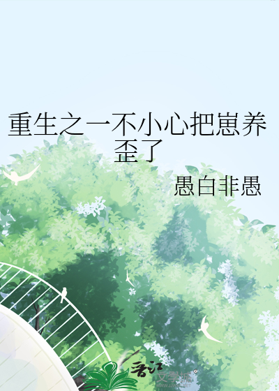重生一不小心被大佬宠上天