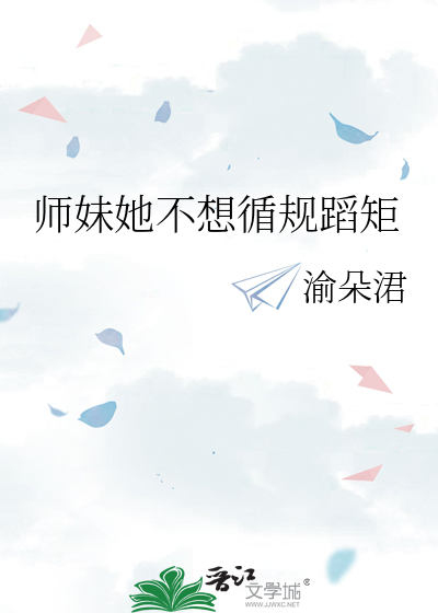 师妹她不想循规蹈矩