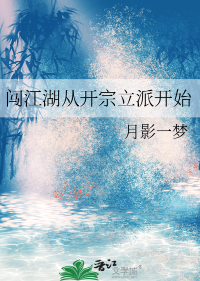 闯江湖小说免费阅读