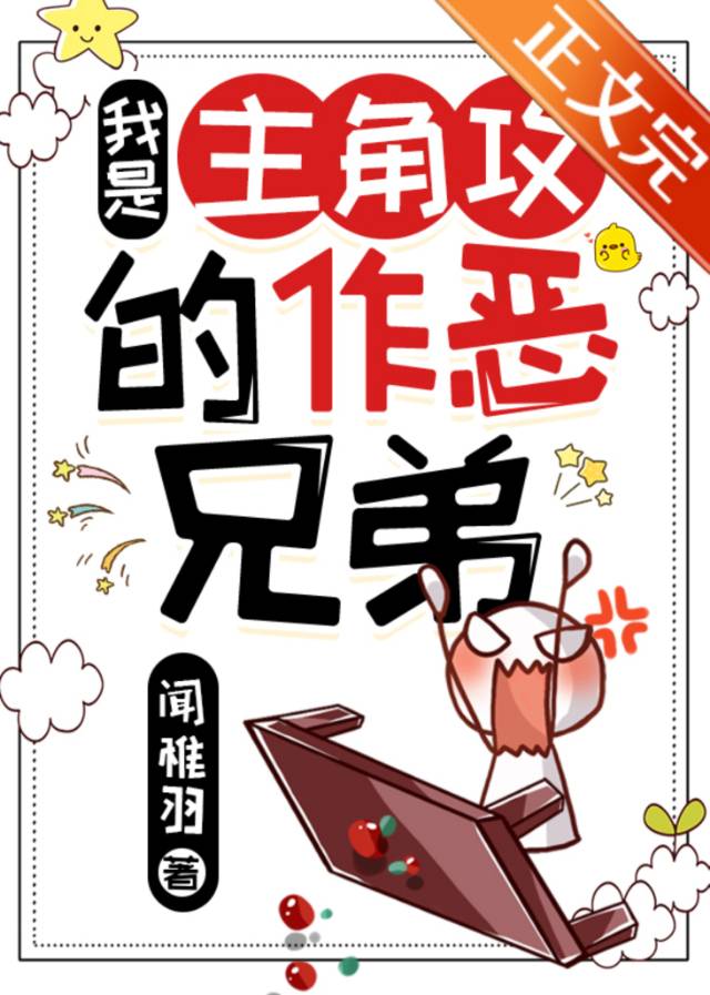 我是主角攻的作恶兄弟免费阅读小说