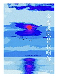 今夜港风替我吻你小说第8章
