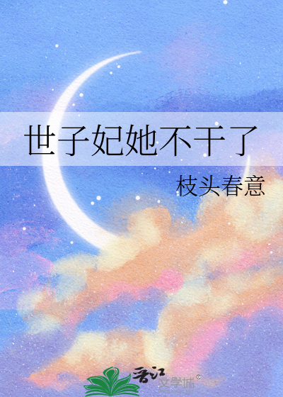 世子妃她不干了 枝头春意