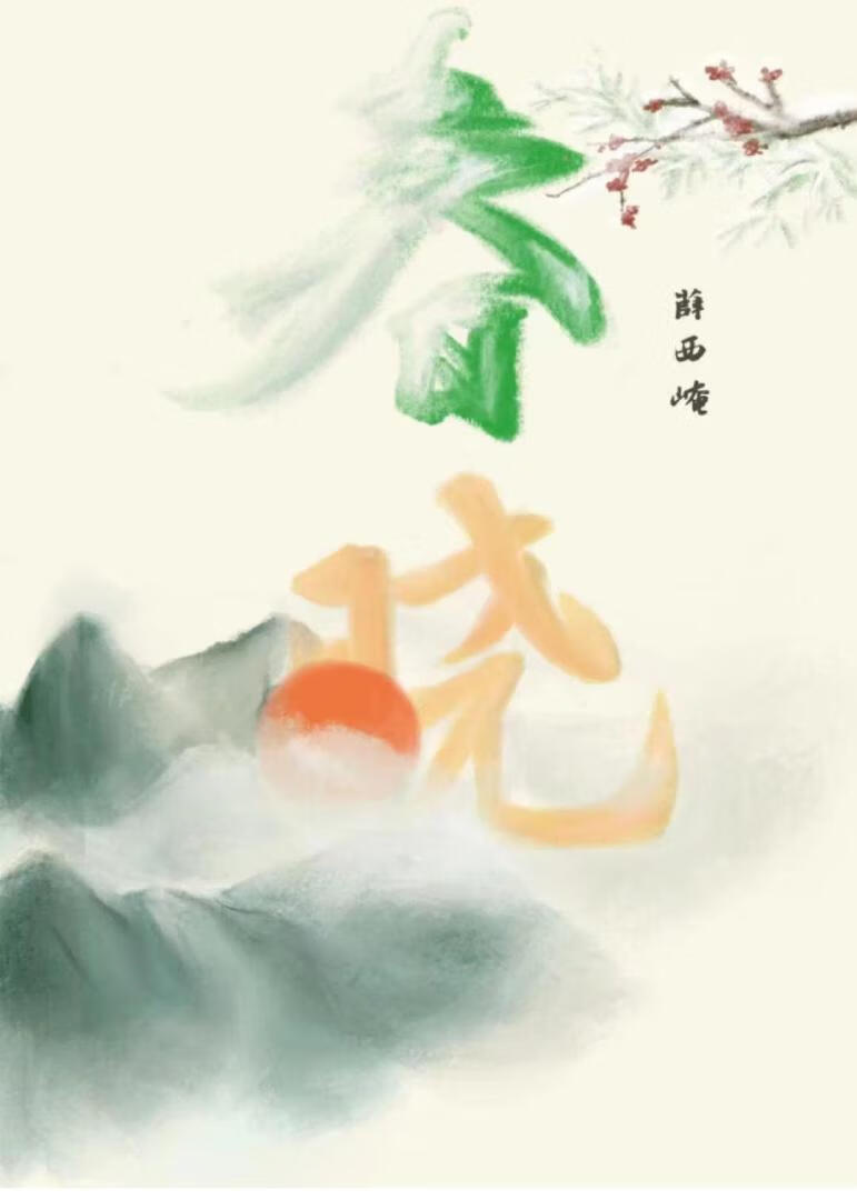 春晓翻译