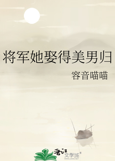 她的将军娶了别人免费阅读