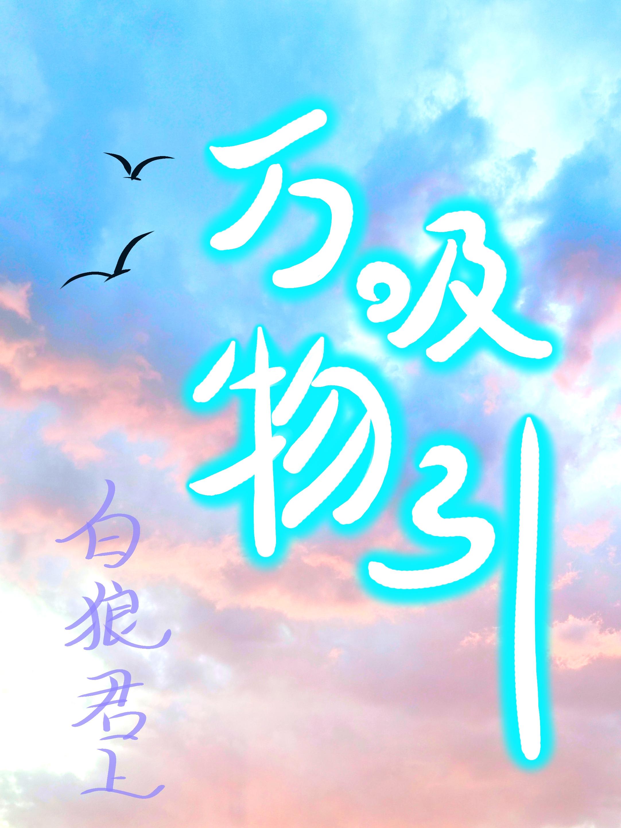 万物皆有吸引力法则