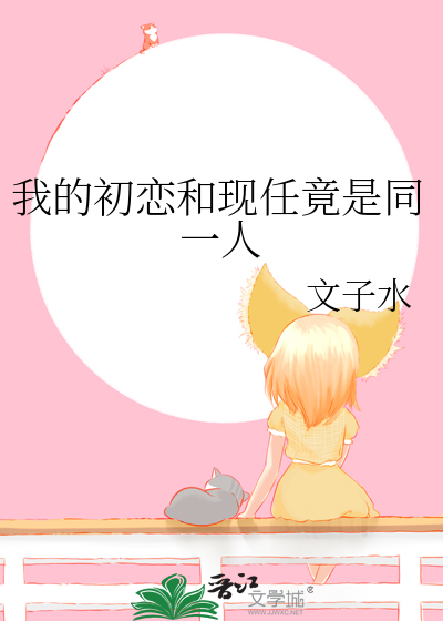 我的初恋和现任竟是同一人